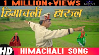 himachali harul 2018  HD Video  पहाडी Song [upl. by Meeki]