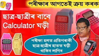 ছাত্ৰছাত্ৰীৰ বাবে Calculator ঘড়ী  Calculator Watch for Students  Best Watch for Students [upl. by Akeenahs]