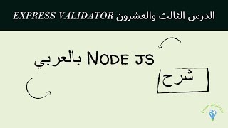 شرح Node js بالعربي  الدرس الثالث والعشرون express validator  أكاديمية إمام [upl. by Kliment]