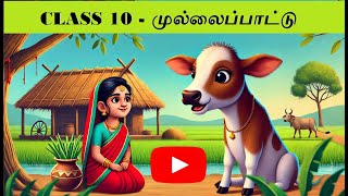 CLASS 10TAMILசிறு தாம்பு தொடுத்தquotSiru Thaambu Thodutha Pasalaik Kanrinquot MEMORY POEM [upl. by Scales]