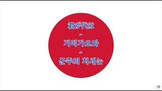 일본의 국가 한국어 번역  Anthem of Japan Korean [upl. by Nomed]