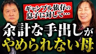 ギャンブル依存の息子に対して・・・余計な手出しがやめられない母 [upl. by Rigby]