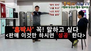 홍박사 가전 이야기 quot판매 이것만 하면 성공 한다quot [upl. by Yttel]