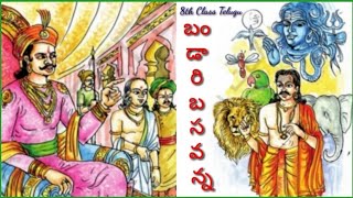 8th Class TSTelugu Lesson3బండారి బసవన్న [upl. by Madancy]