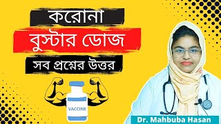 Corona virus booster dose explained in Bangla বুস্টার ডোজের সবকিছু [upl. by Abe]