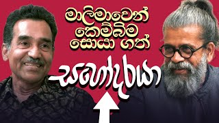 මාලිමාවෙන් කෙම්බිම සොයා ගත් සහෝදරයා [upl. by Kovacev]