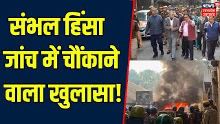 Sambhal Violence Updates 3 सदस्यीय टीम ने लिया घटना का जायजा  UP Police  SP vs BJP  Akhilesh [upl. by Ardnekal]