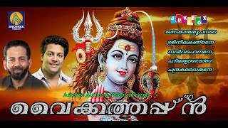 Vaikathappan Shiva Devotional Songs Hindu Devotional Songs Malayalam 2018 [upl. by Kellby]