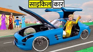 Garib Ka Bicycle Car Poor Man Sports Car Desi Jugad Hindi Kahaniya Moral Stories Funny Comedy Video [upl. by Wills369]