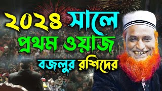 ২০২৪ সালে বজলুর রশিদের প্রথম ওয়াজ  Maulana Bazlur Rashid Waz 2024  মাওলানা বজলুর রশিদ মিঞা [upl. by Airdnat]