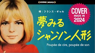 France Gall quotPoupée de cire poupée de sonquot COVER 2024 [upl. by Richman]