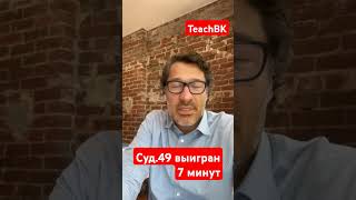 Суд49 выигран 7 минутАдвокат Алекс Товарян США teachbk сша товарян tovarian америка [upl. by Raimund]