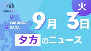 RKB NEWS  福岡＆佐賀 9月3日夕方ニュース～むし歯治療後に女児死亡 両親と元院長らが和解、浸水など隠ぺいの「クイーンビートル」第三者委設置し真相解明へ、志賀海神社が能登・志賀町に義援金 [upl. by Orion]