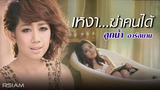 เหงาฆ่าคนได้  ลูกน้ำ อาร์ สยาม Official MV [upl. by Queri]