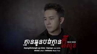 គ្មានអូនបងគ្មានក្ដីសុខNick Nokoriginal song [upl. by Hgielanna]