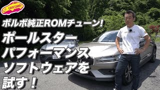 ボルボ純正ROMチューンの、ポールスター・パフォーマンス・ソフトウェアを試す！ [upl. by Laurentium622]