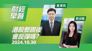 財經早餐 2024年10月30日 港股整固後會反彈嗎？投資 CIO觀點 股票香港股市 財經早餐 [upl. by Fatimah714]