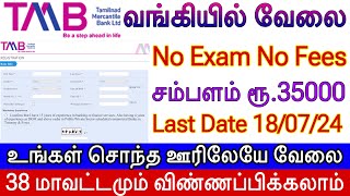 💯No Exam No Fees🔥TMB வங்கியில் வேலை  Bank Recruitment 2024  TN Bank Jobs 2024  TN Govt Jobs 2024 [upl. by Ahsinet654]