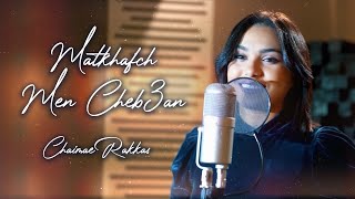 Chaimae Rakkas  Matkhafch Men Cheb3an Cover 2022  شيماء الرقاص [upl. by Aeneus60]