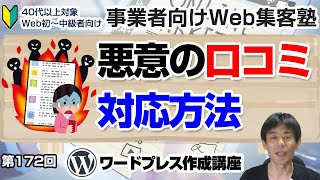 【第172回】Googleビジネスプロフィールの口コミにはどう対応するか？口コミにはこう対応しよう「事業者向けWeb集客塾」 [upl. by Yennaiv]