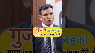 ❤️अगर आपको हमारी वीडियो अच्छी लगेतो हमारा चैनल सब्सक्राइब करें🙏 iasinterview ytshorts viralvideo [upl. by Dygert233]