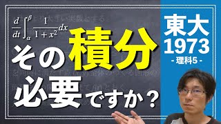 その積分、必要ですか？  1973年 数学 理科5【東大数学東京大学入試受験】 [upl. by Avalsorim593]