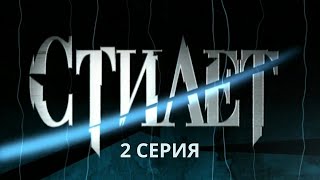 Стилет Серия 2 Криминальный Детектив Лучшие Сериалы [upl. by Ziul]