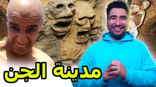 دخلنا مدينة الجن بلا مانعرفو 🤣🤣🤣 [upl. by Anilev]