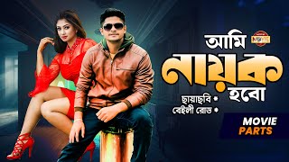 আমি নায়ক হবো  Niloy Alamgir  Achol  Lutfor Rahman George  Bangla Movie Parts  Ami Nayok Hobo [upl. by Lenor]