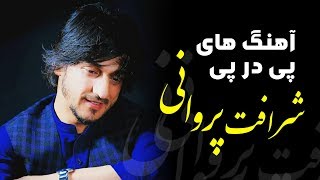 Sharafat Parwani Best Songs  آهنگ های گلچین از شرافت پروانی [upl. by Keverian]