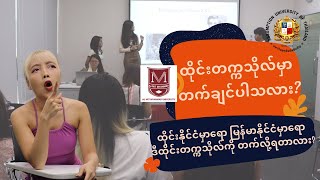 ထိုင်းတက္ကသိုလ်မှာ တက်ချင်ပါသလား l Thai University [upl. by Heinrike]