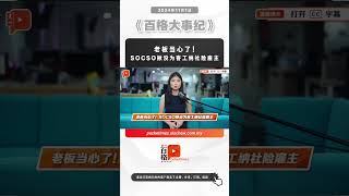 老板当心了！SOCSO揪没为客工纳社险雇主 [upl. by Hiasi]