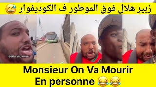 زبير هلال  on va mourir  زبير فوق الموطور ف الكوديفوار 😂😂 [upl. by Nagirrek129]