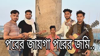 Porer jaga porer jomi  imon khan  পরের জাগা পরের জমি  ইমন খান [upl. by Goltz916]