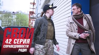 Свои  5 сезон  42 серия  Справедливости ради [upl. by Ydissak]