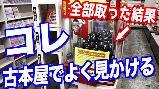 【深すぎる闇】古本屋の怪しすぎる鍵付きカプセル大当たりは3DSを全てゲットするにはいくらお金が必要でそもそも当たり入ってる？？ [upl. by Koball]