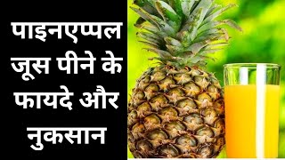 पाइनएप्पल जूस पीने के फायदे और नुकसान  pineapple juice ke fayde nuksan  Ananas juice ke fayde [upl. by Novaelc]