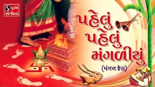 Pelu Pelu Mangaliyu MANGAL FERA  Gujarati LaganGeet  પ્રાચીન લગ્નગીત [upl. by Naginarb]