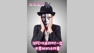 NPD攻击你时一定不要做的4件事 [upl. by Michal893]