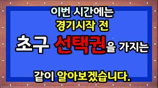 초구 선택권을 가장 중요한 뱅킹 뱅킹시 파울과 패널티는 [upl. by Ecnahs]