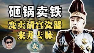 袁世凯到底有没有变卖清宫瓷器？ [upl. by Enitsud538]