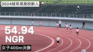 2024岐阜県高校新人 女子400m決勝 5494 NGR [upl. by Anitsirc]