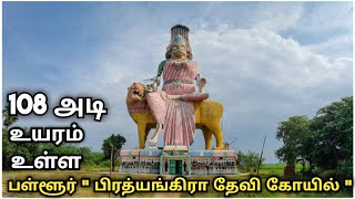 ஸ்ரீ மஹா பிரத்யங்கிரா தேவி கோவில்  பள்ளூர்  Sri Maha Prathyangira Devi Temple Pallur [upl. by Gariepy]