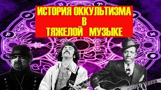 ИСТОРИЯ ОККУЛЬТИЗМА В ТЯЖЕЛОЙ МУЗЫКЕ [upl. by Kravits]