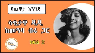 Yechewata Engida  Ejigayehu Shibabaw Gigi With Meaza Birru እጅጋየሁ ሽባባው ከመዓዛ ብሩ ጋር ክፍል ፪2 [upl. by Lilli297]