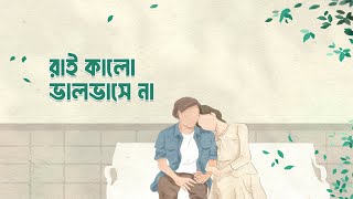 রাই কালো ভালবাসে না  Animes Roy  গিরিসচন্দ্র ঘোষ  Bangla Folk song [upl. by Ragnar785]