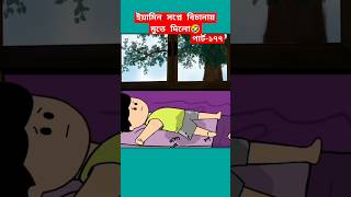 🔴ইয়ামিন বিচানায় মুতে দিলো🤣samimasraboniyaminyamincartooncartoonshortstrendingshortsnishivut [upl. by Belter]