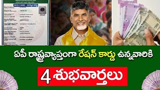 ఏపీ రాష్ట్రవ్యాప్తంగా రేషన్ కార్డు ఉన్నవారికి 4 శుభవార్తలు4 Good News for ap PeopleRation [upl. by Riesman]