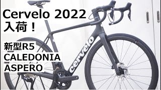 Cerveloサーヴェロ 2022年モデル続々入荷です！新型R5 ULTEGRA Di2完成車、CALEDONIA、ASPEROの2022年式が入荷したので紹介します！ [upl. by Ralyks]