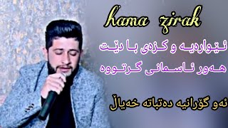 Hama zirak 2019 ewaraya u kzay ba det danishtny sherwan gulfrosh track 2 [upl. by Nathalie]